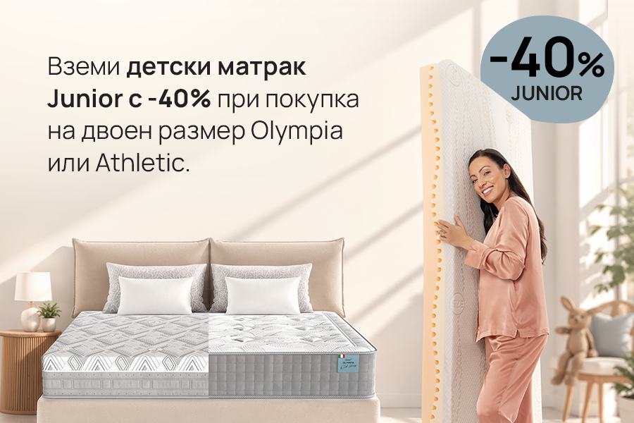 Шампионски сън за цялото семейство