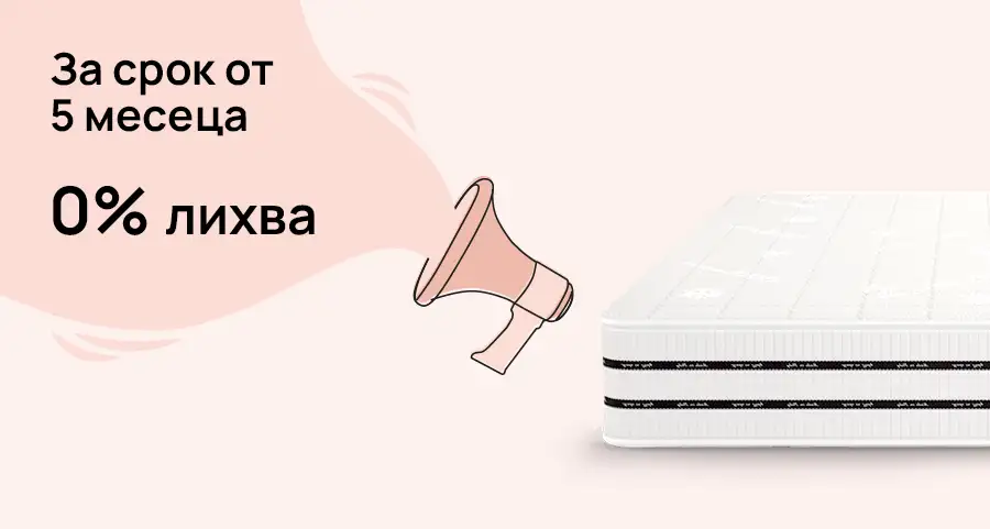 5 равни вноски БЕЗ оскъпяване: