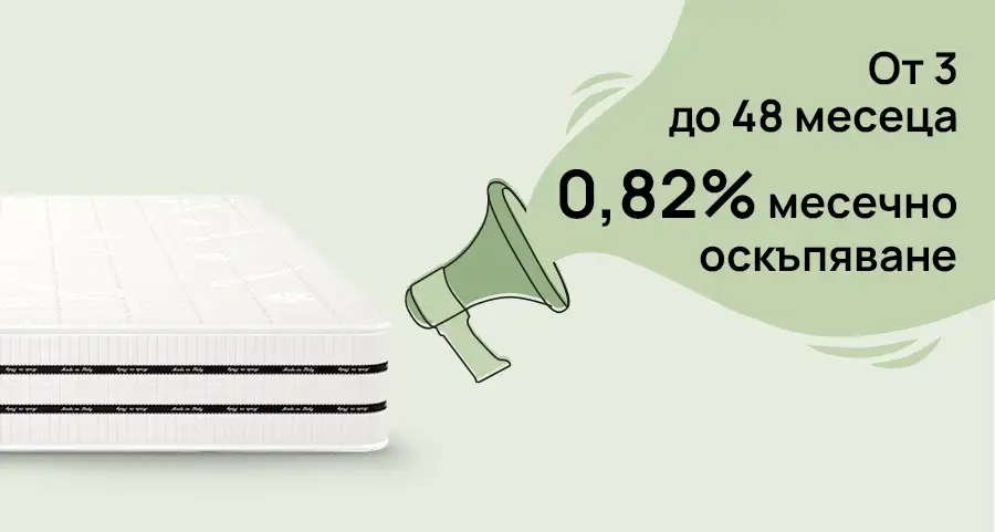 За срок от 3 до 48 месеца с 0,82% лихва: